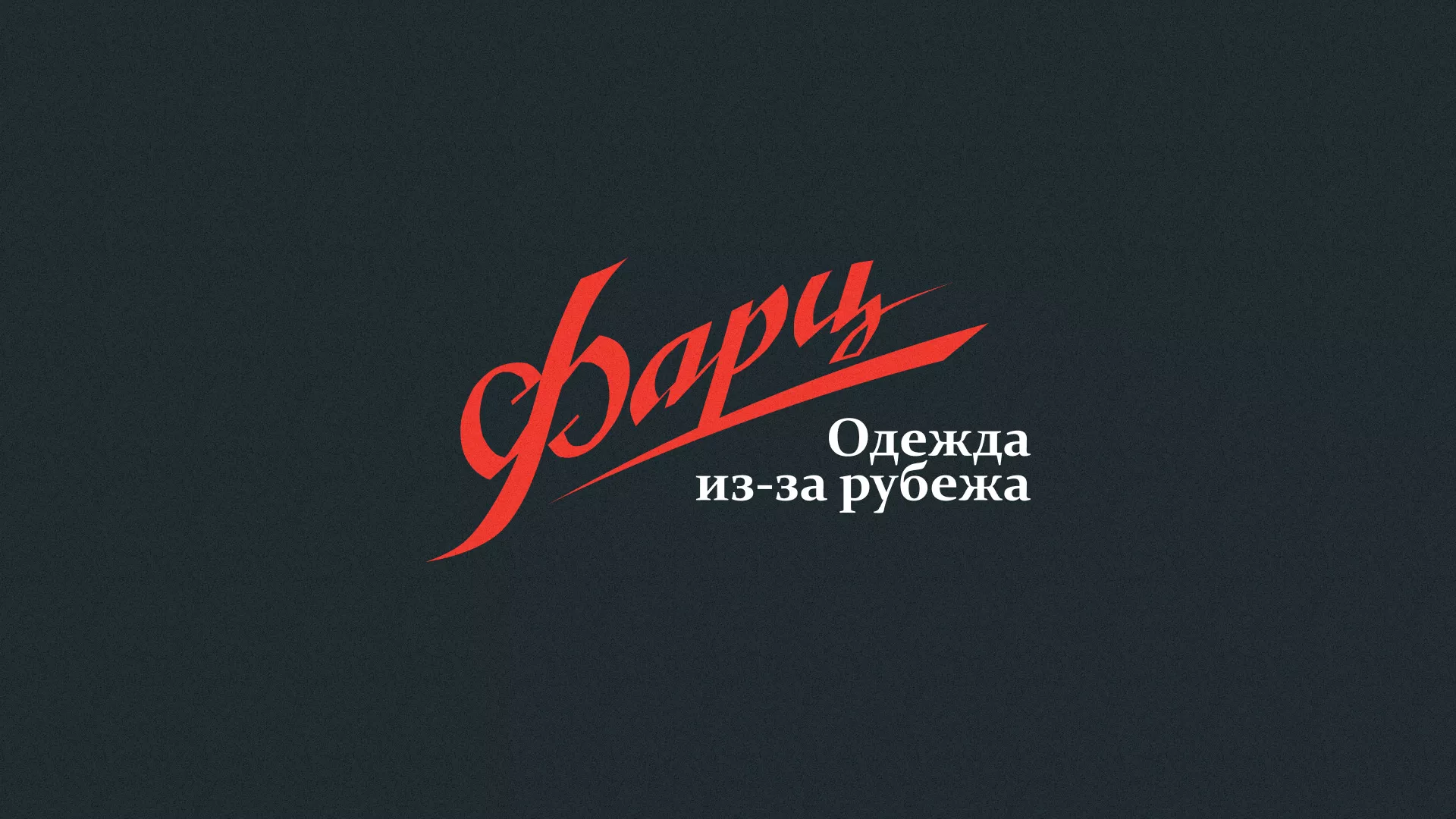 Разработка логотипа магазина «Фарц» в Волгодонске